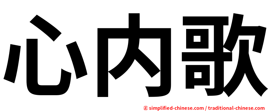 心内歌
