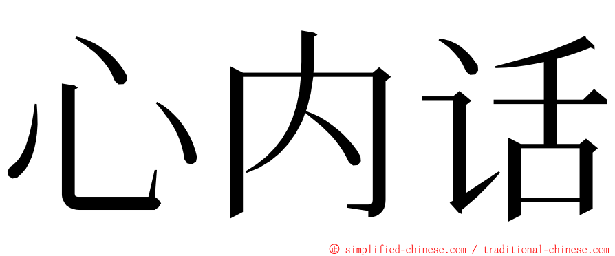 心内话 ming font