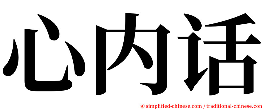 心内话 serif font