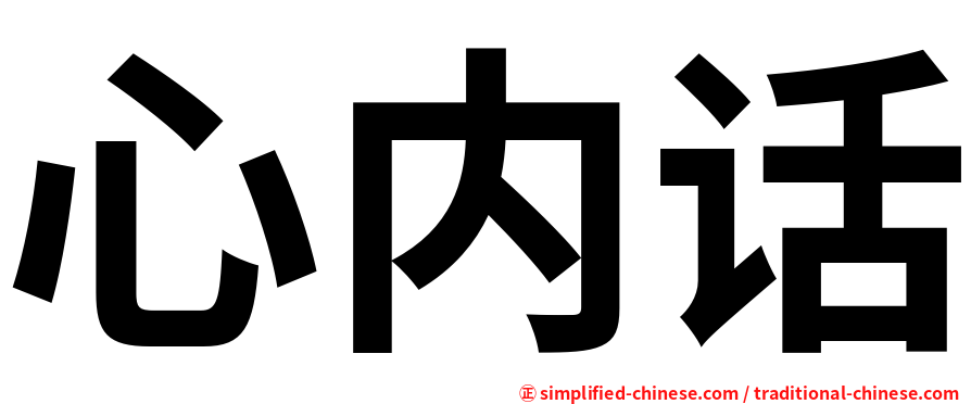 心内话