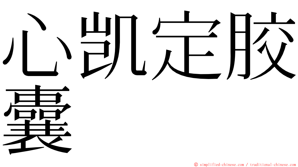 心凯定胶囊 ming font