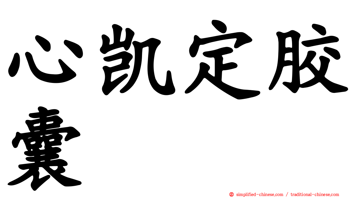 心凯定胶囊