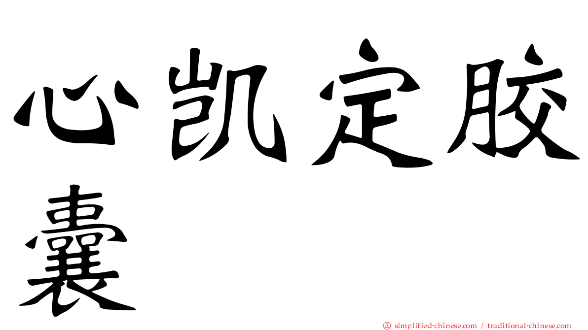 心凯定胶囊