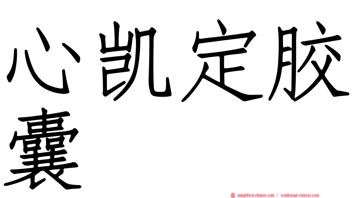 心凯定胶囊