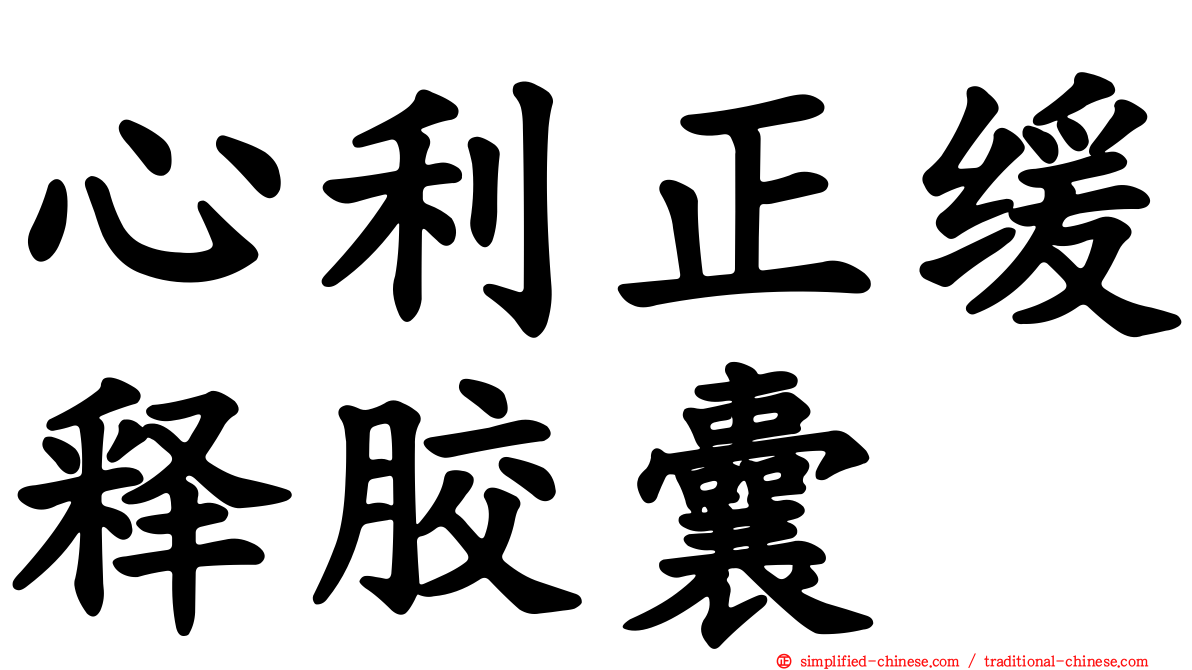 心利正缓释胶囊
