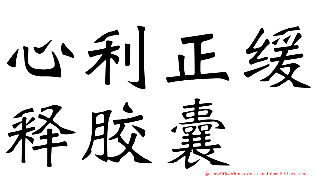 心利正缓释胶囊
