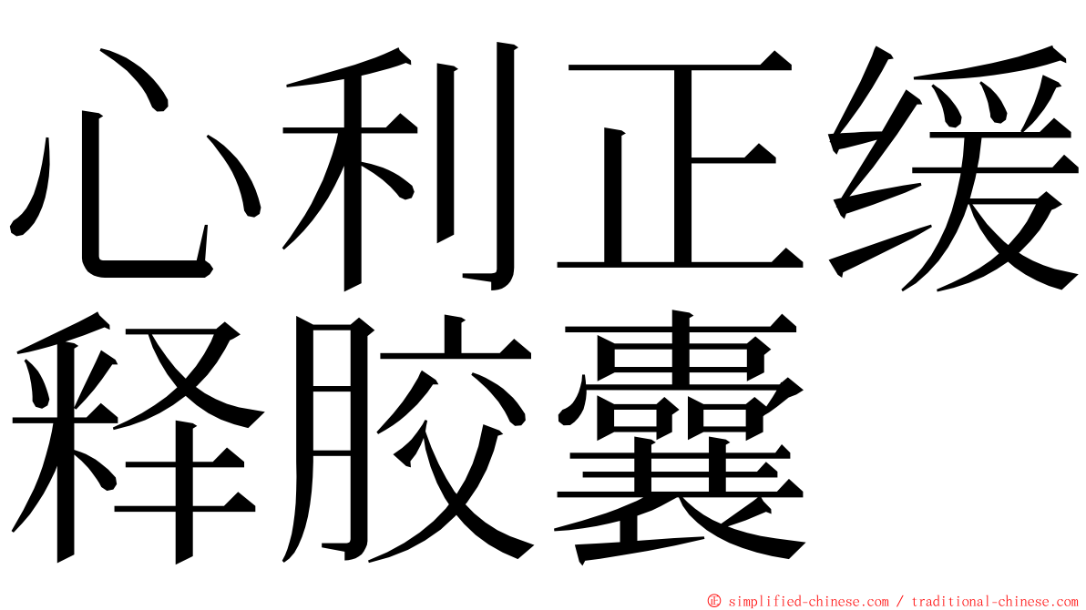 心利正缓释胶囊 ming font
