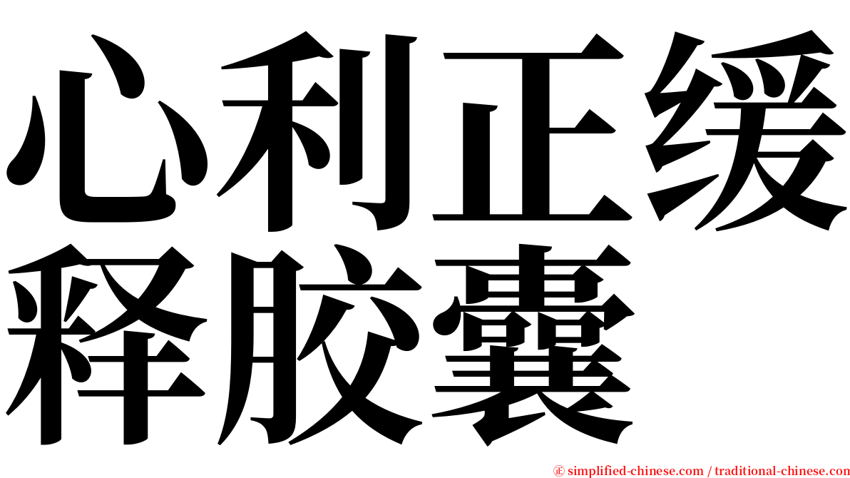 心利正缓释胶囊 serif font