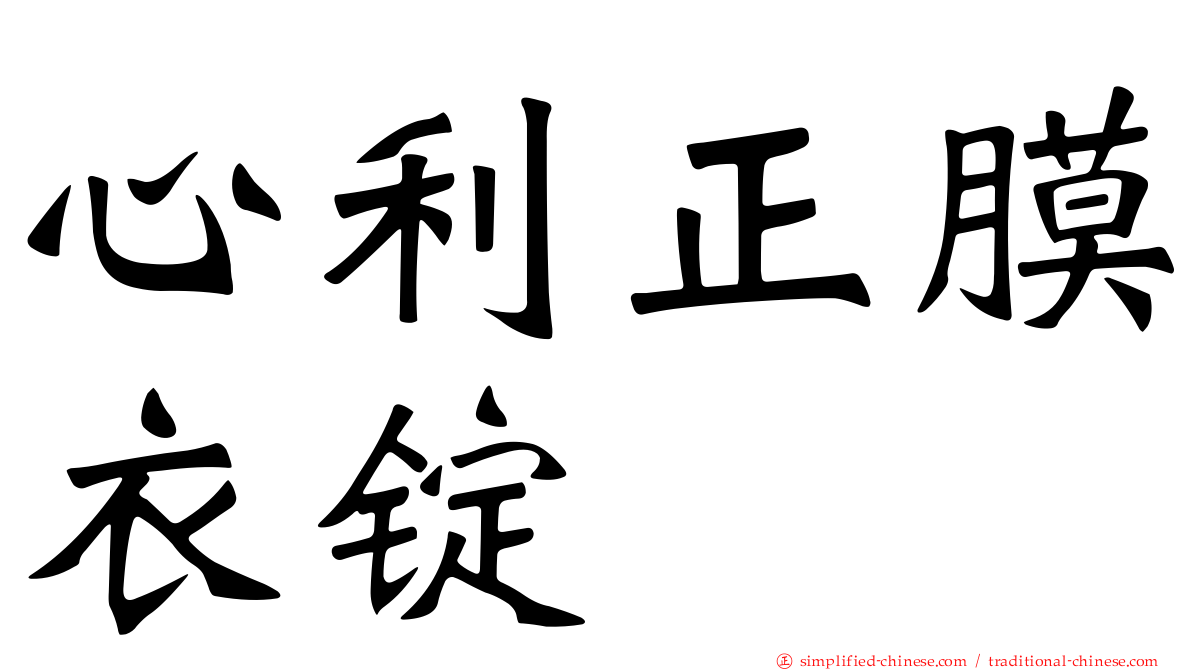 心利正膜衣锭