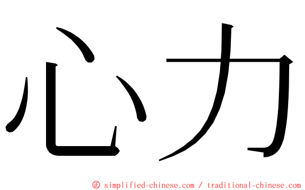 心力 ming font