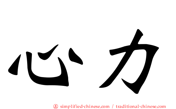 心力