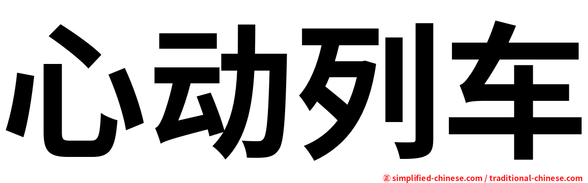 心动列车