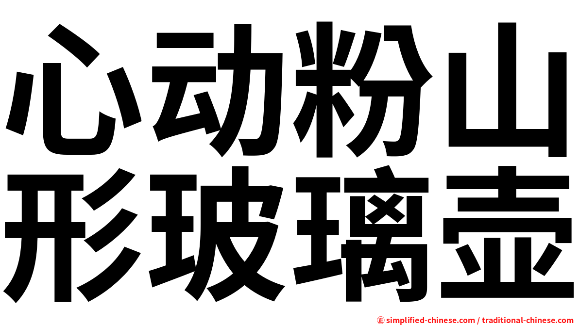 心动粉山形玻璃壶