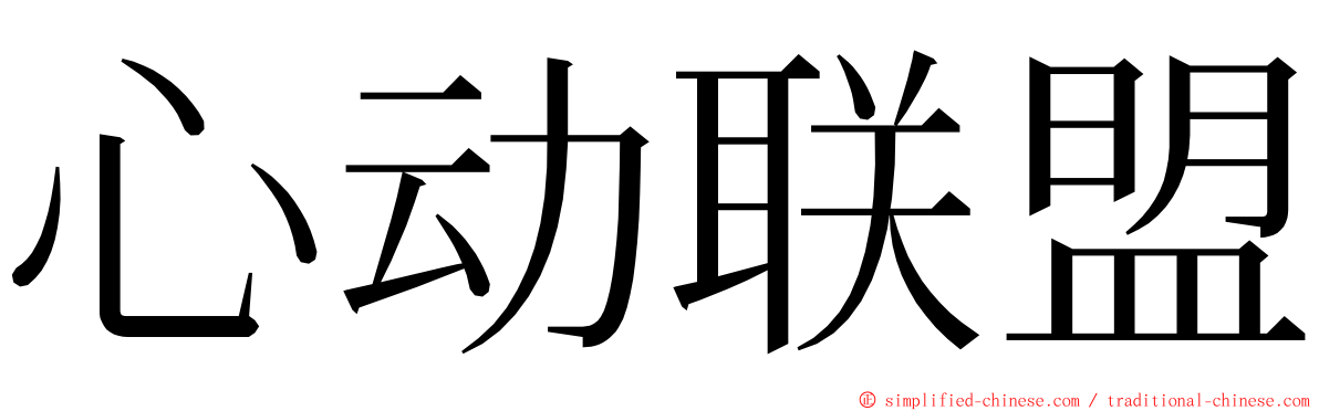 心动联盟 ming font