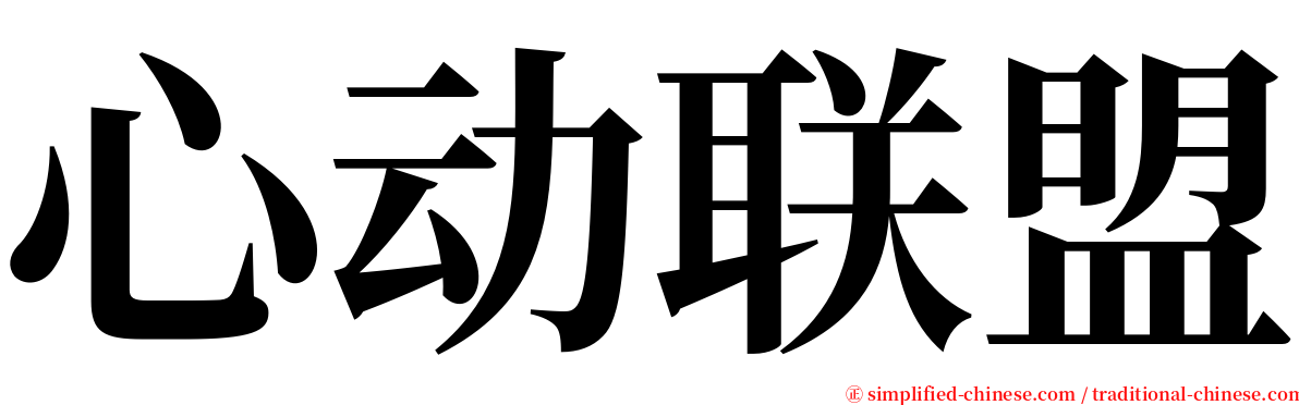 心动联盟 serif font