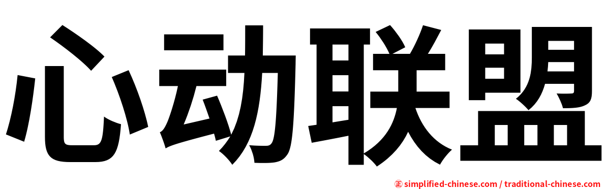 心动联盟
