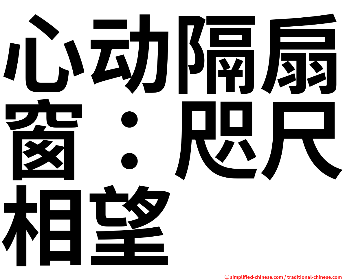 心动隔扇窗：咫尺相望