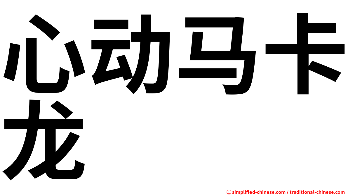 心动马卡龙