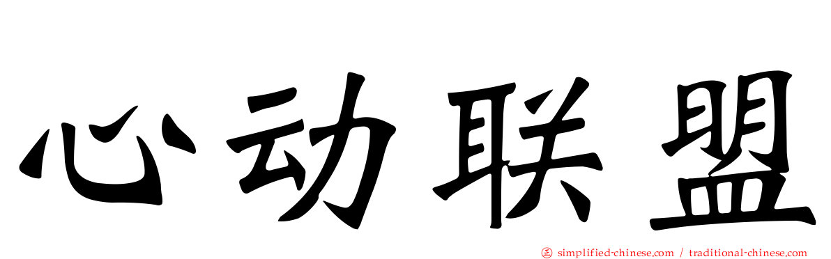 心动联盟