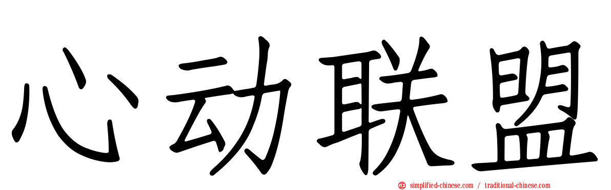 心动联盟