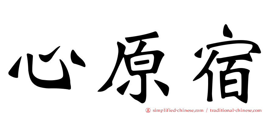 心原宿