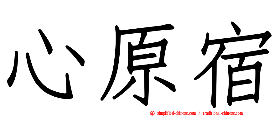 心原宿