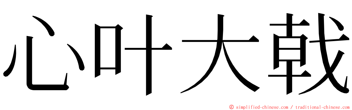 心叶大戟 ming font