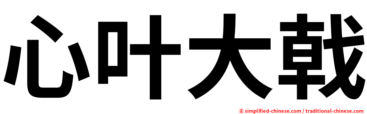 心叶大戟