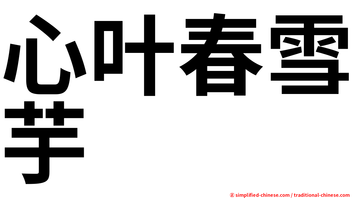 心叶春雪芋