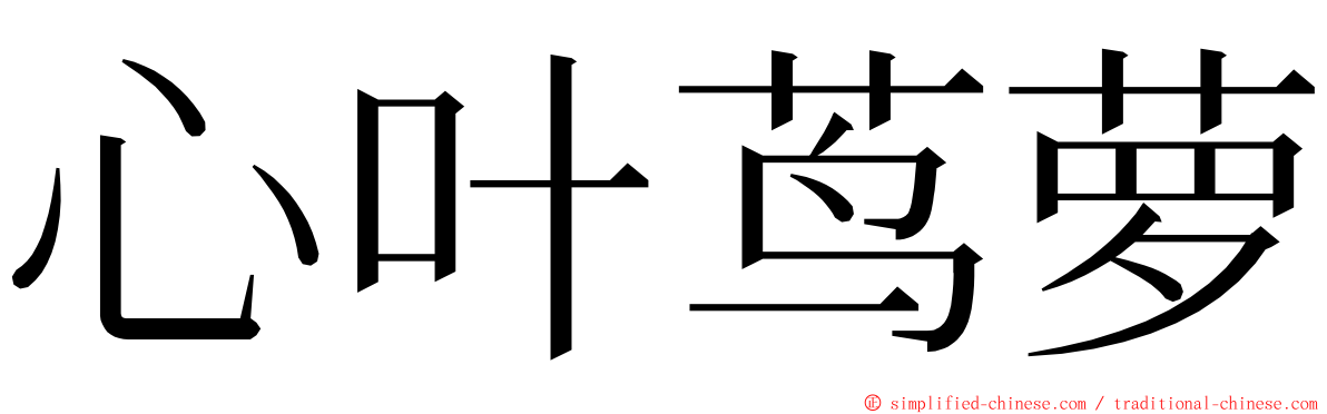 心叶茑萝 ming font