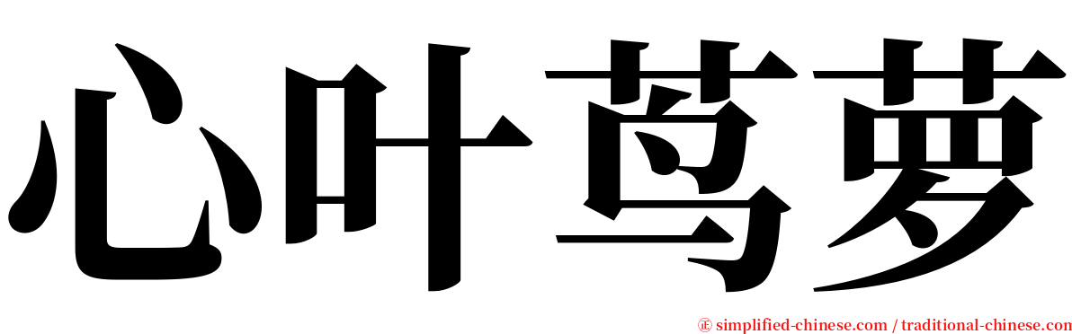 心叶茑萝 serif font
