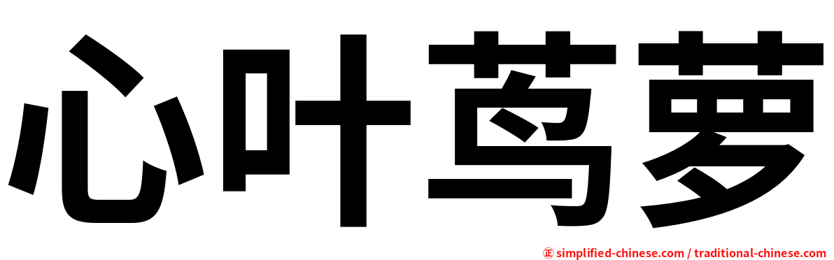 心叶茑萝