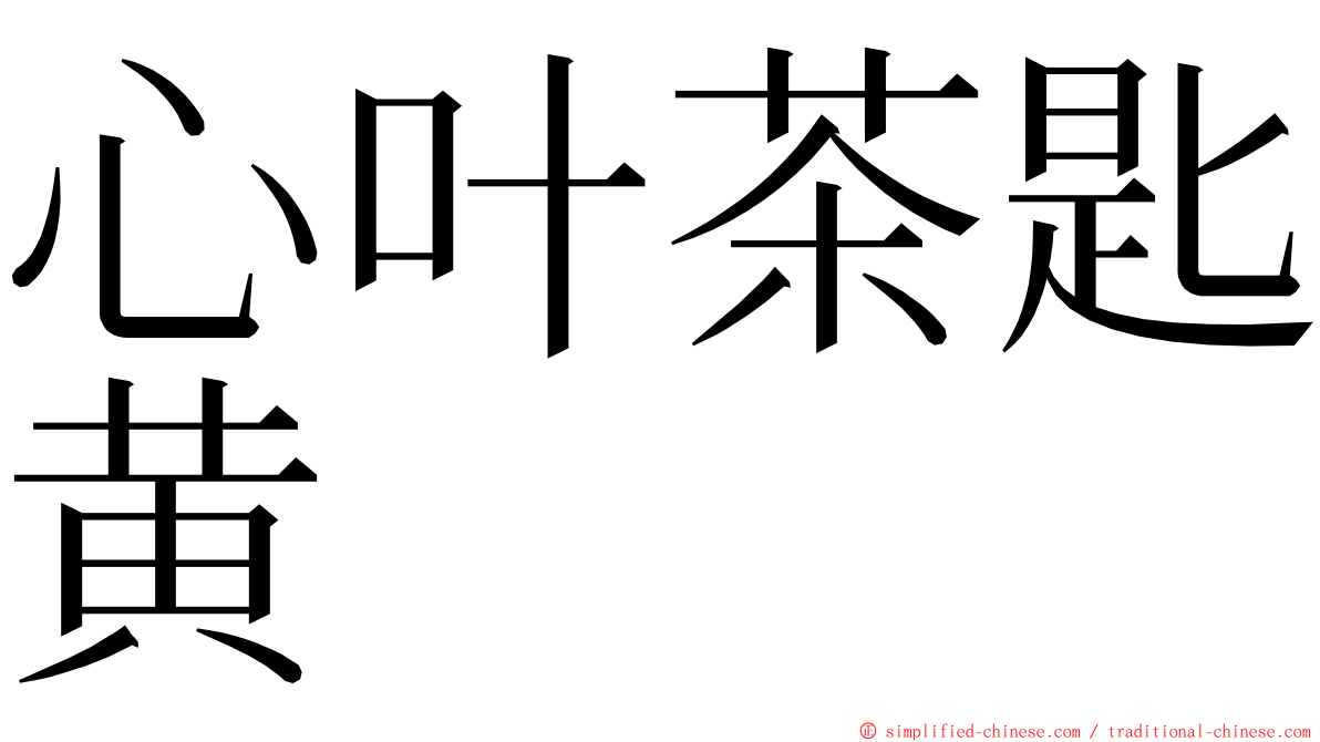 心叶茶匙黄 ming font