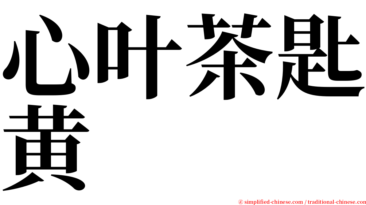 心叶茶匙黄 serif font