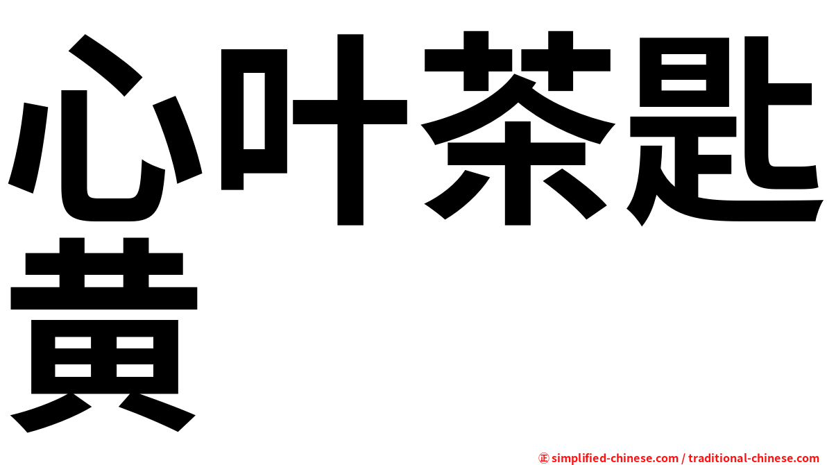 心叶茶匙黄