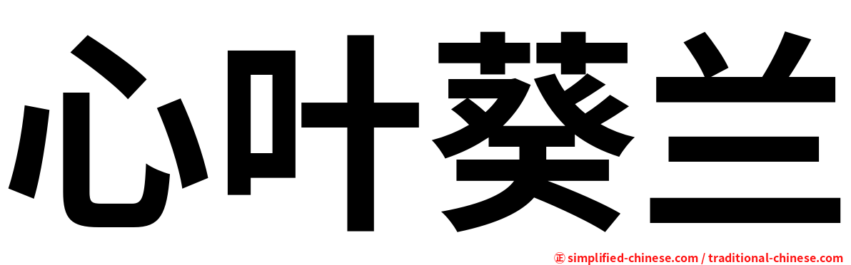 心叶葵兰
