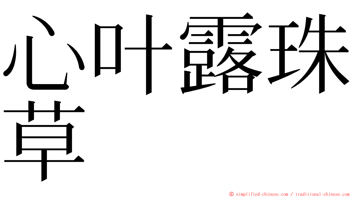 心叶露珠草 ming font