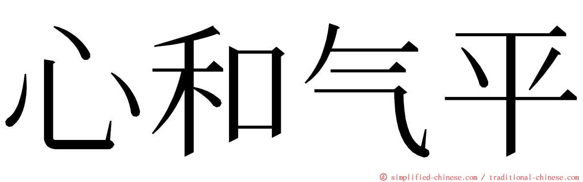 心和气平 ming font
