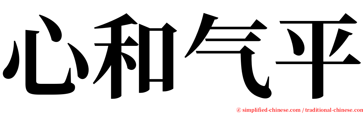 心和气平 serif font