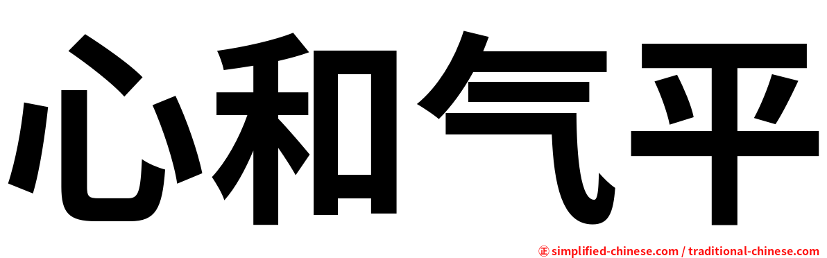 心和气平