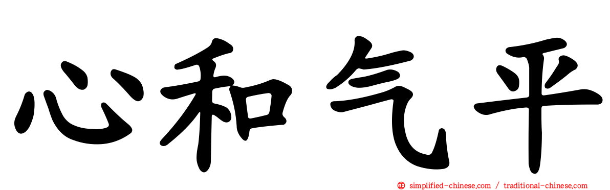 心和气平