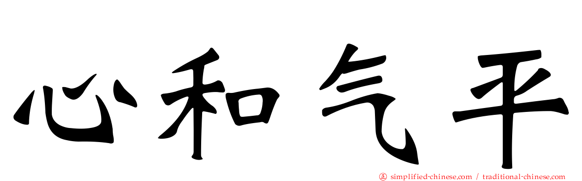 心和气平