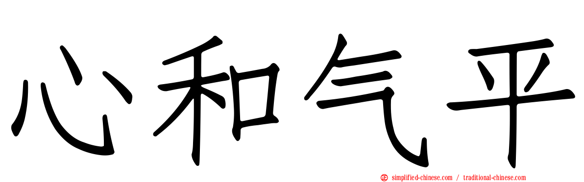 心和气平