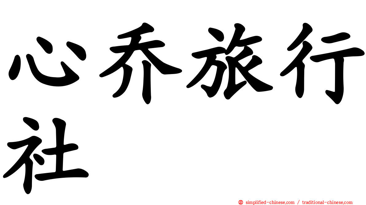 心乔旅行社