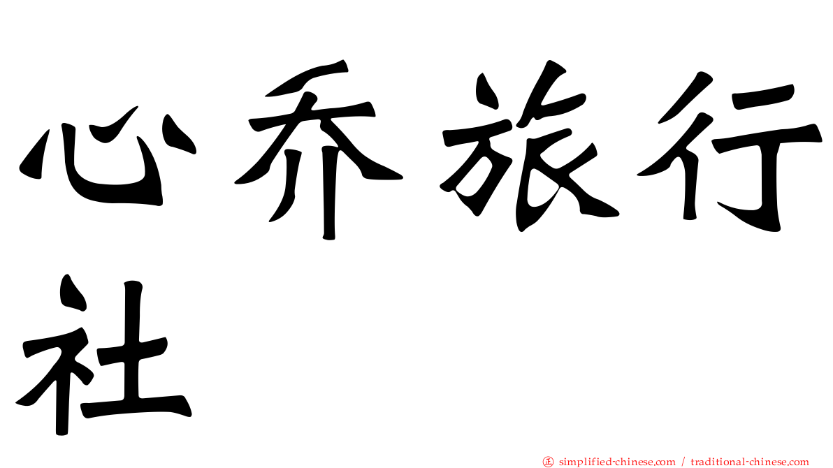 心乔旅行社