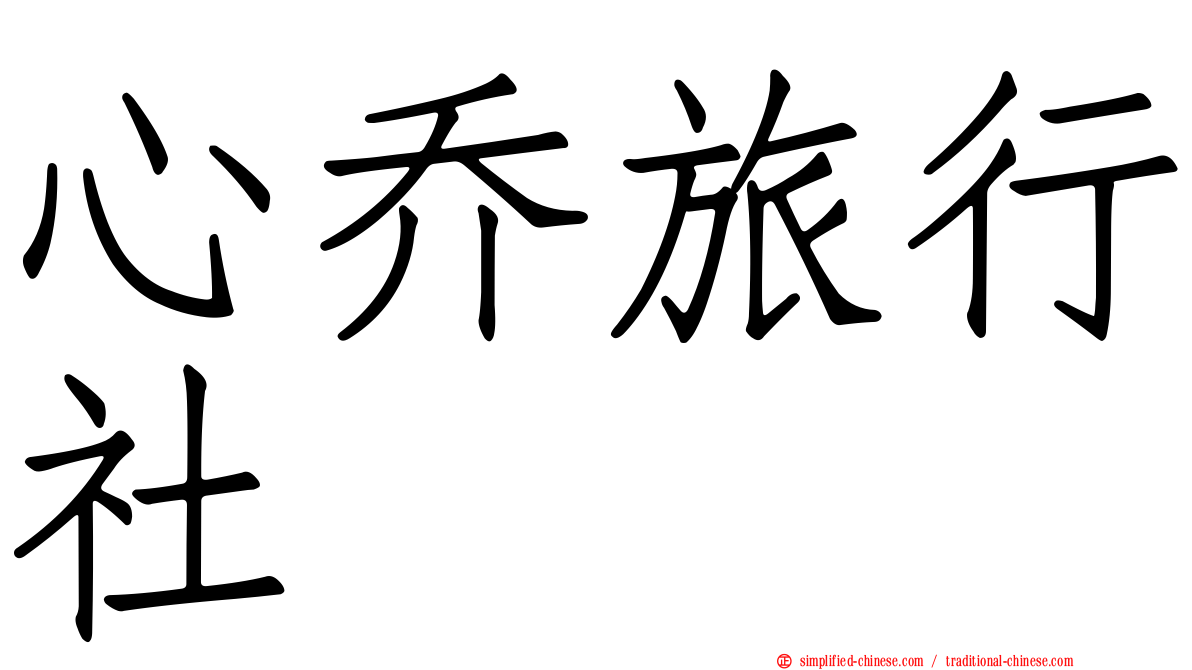 心乔旅行社
