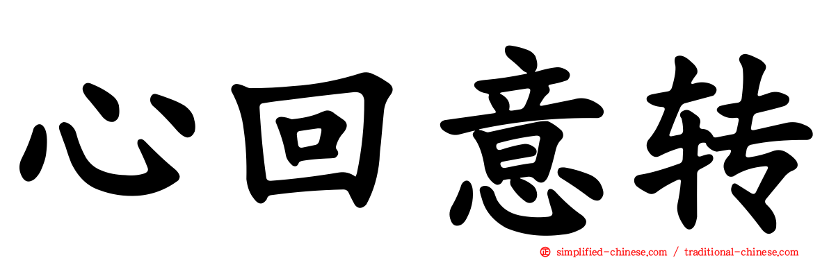 心回意转