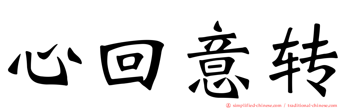 心回意转