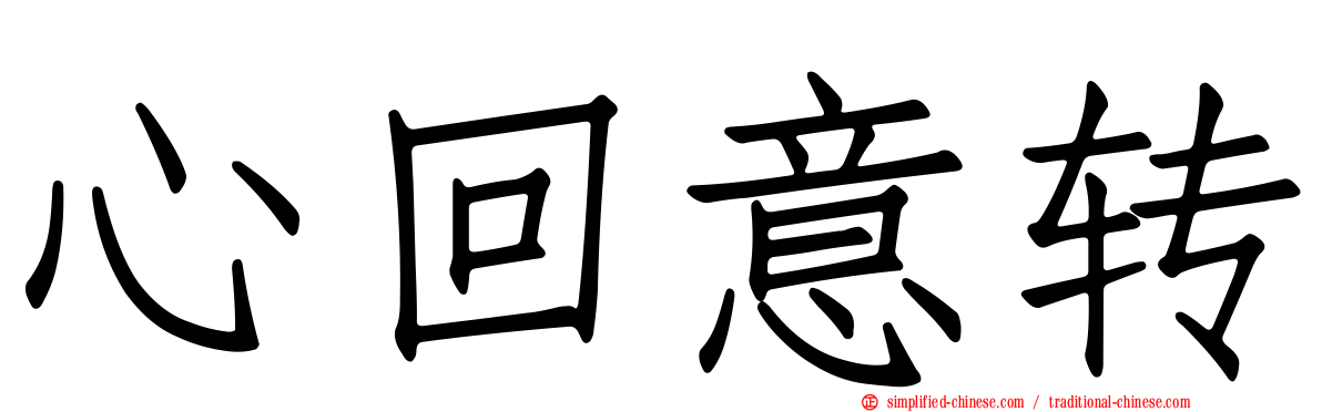 心回意转
