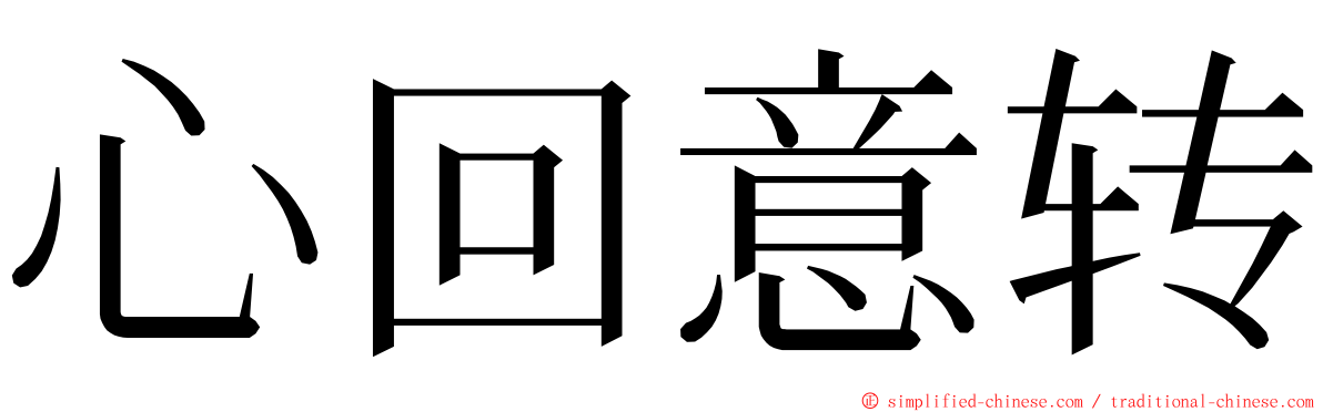 心回意转 ming font